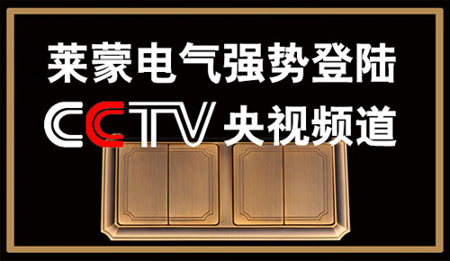 萊蒙電氣首登央視第7頻道 詮釋品牌發(fā)展新高度