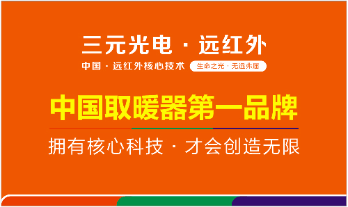 最值得信賴的取暖器第一：首推三元光電