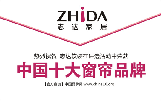 熱烈祝賀：志達軟裝榮膺“中國十大窗簾品牌”