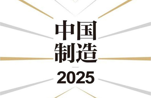 《中國(guó)制造2025》 全面推進(jìn)實(shí)施 油漆行業(yè)生命力旺盛
