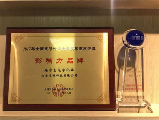 海爾榮膺 “金鼎獎(jiǎng)2017年度全國(guó)空氣凈化行業(yè)影響力品牌”!