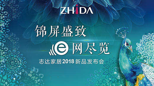 2018志達家居新品發(fā)布會 E起見證錦屏盛放時刻
