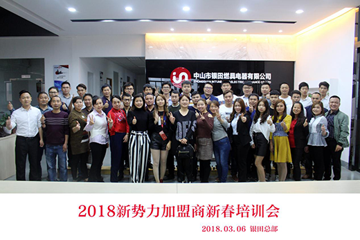 開拓創(chuàng)新 耀啟新程 ——銀田2018新春培訓(xùn)會