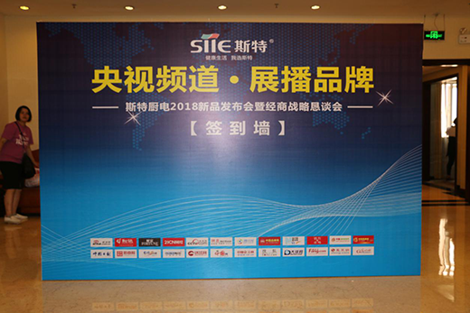 斯特廚電2018經(jīng)銷商戰(zhàn)略懇談會隆重召開