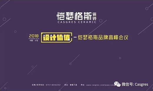 圓滿落幕|愷瑟格斯2018年品牌高峰會議