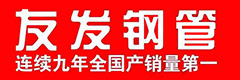 友發(fā)鋼管