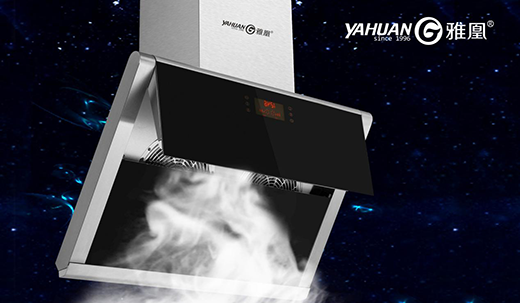 雅凰油煙機(jī) 一抽一吸之間彰顯生活品味