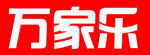 萬(wàn)家樂(lè)
