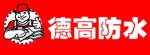 德高
