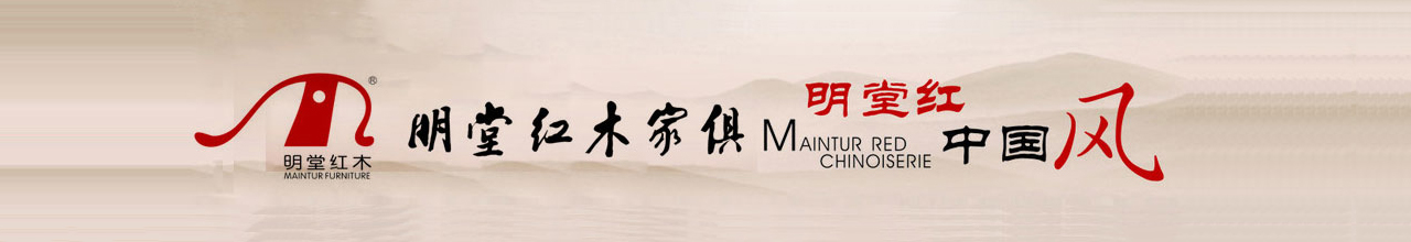 明堂紅木