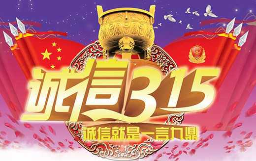 3.15�\(ch��ng)�������Ї�(gu��)�՚���Ʒ�Ƒ�(y��ng)��������(g��)Ҫ�I(l��ng)