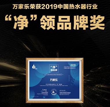 萬家樂實(shí)力搶占熱水器市場制高點(diǎn)