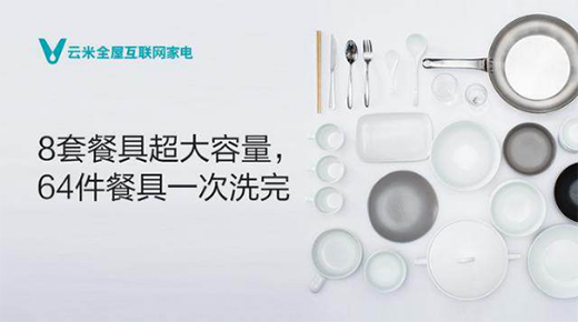 洗碗機怎么選?云米電器幫你開創(chuàng)智慧生活新可能