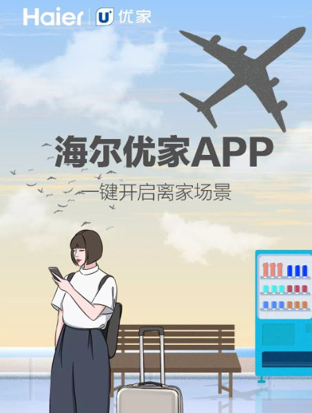 海爾優(yōu)家APP 一鍵開啟你的智慧美好生活