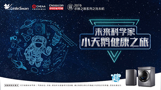 求臻之旅系列·小天鵝健康之旅即將發(fā)車