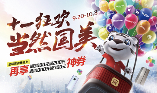 多品牌聯(lián)合助力 國美十一將上演購物大狂歡