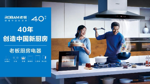 70年70城，老板電器用40年創(chuàng)新力量為中國廚房注入新活力