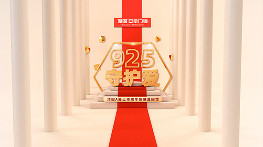 頂固安全門鎖925品牌日暖心視頻：愛就是守護!