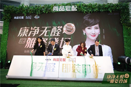 尚品宅配：環(huán)保板材康凈板隆重發(fā)布 構(gòu)建家居新生活