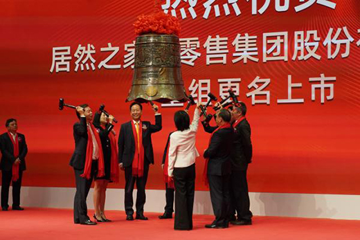 重磅丨居然之家重組更名暨上市儀式今日舉行