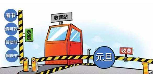 元旦假期高速不免費(fèi)