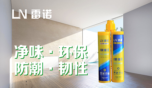 披堅(jiān)執(zhí)銳 雷諾瓷磚膠力爭(zhēng)“中國(guó)十大品牌”