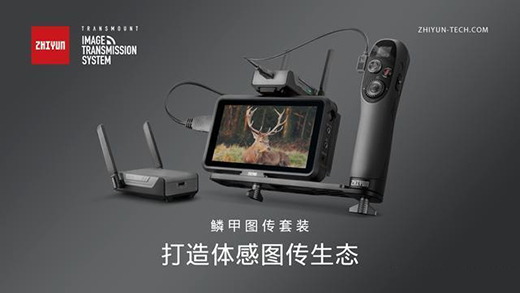 智云鱗甲圖傳功能太香了，遠(yuǎn)距離百米傳輸還能低延遲