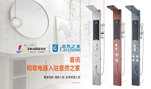 強(qiáng)強(qiáng)聯(lián)合 昭歌電器入駐居然之家 為經(jīng)銷商強(qiáng)力賦能