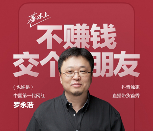 羅永浩強勢入局直播電商 抖音首播支付交易總額破1.1億