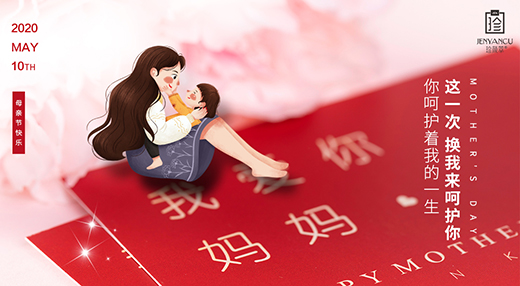 聯(lián)手珍顏萃 為媽媽準(zhǔn)備一份特別的母親節(jié)禮物