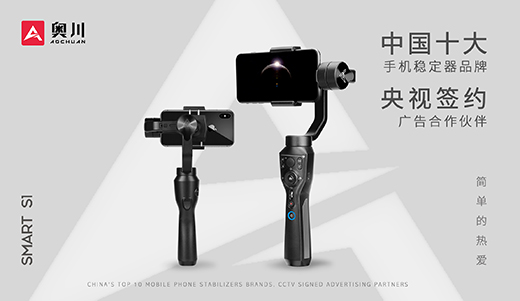 奧川穩(wěn)定器全新廣告片亮相央視，開(kāi)啟品牌新紀(jì)元