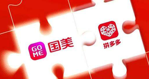 拼多多、京東后朋友圈再擴(kuò)容?國美：合作從業(yè)務(wù)開始
