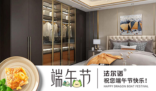 法爾諾衣柜 以端午之名 定制溫馨之家