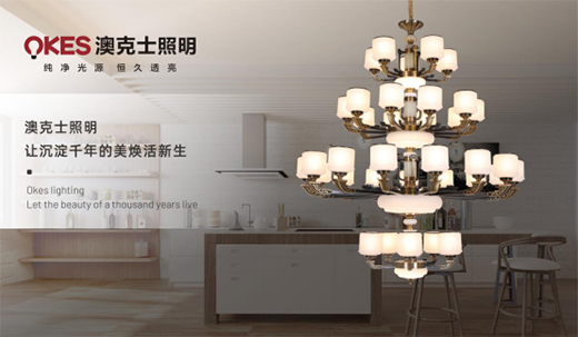 澳克士照明：時(shí)光繾綣 東方靈性 演繹現(xiàn)代新中式