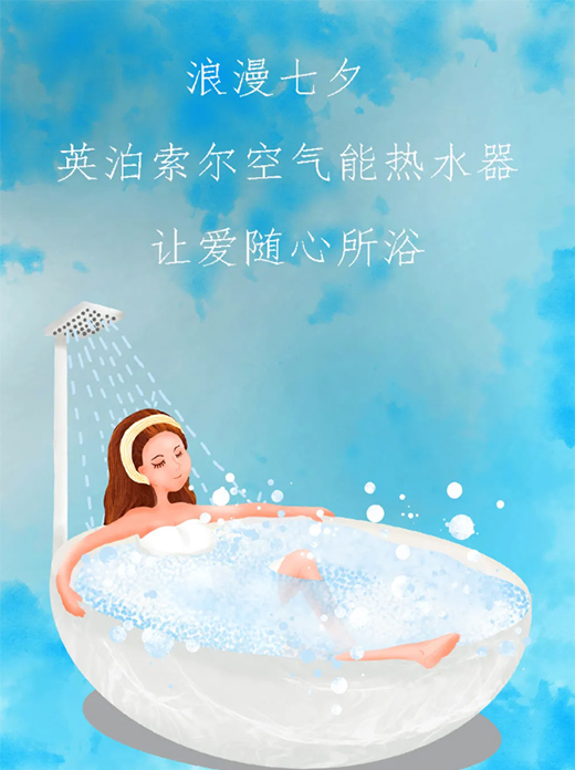 浪漫七夕，英泊索爾空氣能熱水器為愛洗塵