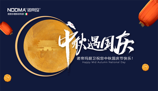 祖國華誕 諾帝瑪廚衛(wèi)以時代匠心 彰顯愛國丹心