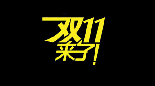 “雙十一”點燃促消費下半場 市場回暖更多利好可期