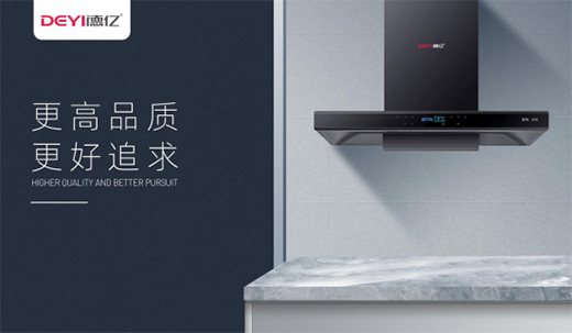 德億以品質(zhì)廚電 “品味”生活的儀式和常態(tài)