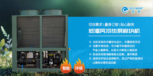 高美低溫風(fēng)冷熱泵模塊機(jī) 高舉“智能”、“環(huán)?！逼鞄? /></a></div>
	 <h5><a href=