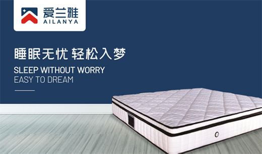 愛蘭雅床墊 打造高性價比睡眠空間