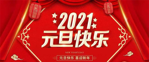 2021��Ԫ������(ji��n)�J���ף�㣺�Ҹ��������f(w��n)�����