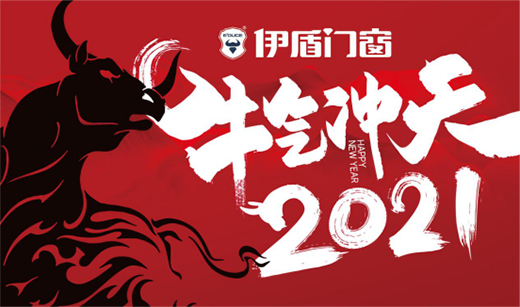 伊盾門窗特別祝福：愿新一年溫暖充實，快樂安好