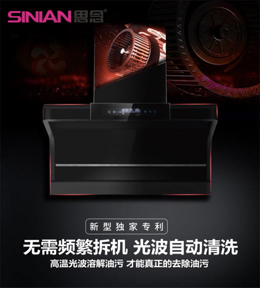 思念電器：“自清潔”吸油煙機(jī)，升級(jí)為廚房的“標(biāo)配”