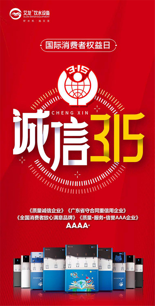 以誠(chéng)守信，品質(zhì)為先，艾龍用心守護(hù)凈飲水