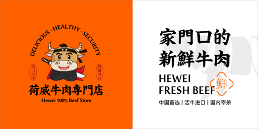 荷威牛肉快步向前 走往行業(yè)權(quán)威之路