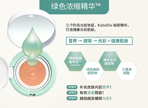 kabeElla咖蓓洛發(fā)酵咖啡氣墊，閃耀水潤(rùn)光彩肌膚