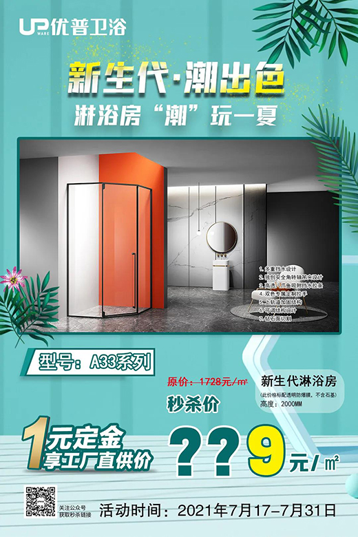 爆款秒殺丨新生代·潮出色，淋浴房“潮”玩一夏!