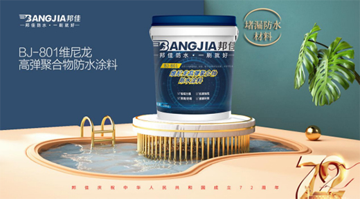 盛世華誕 邦佳防水 “質(zhì)”敬祖國(guó)