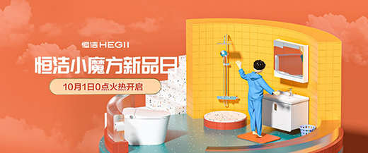 恒潔小魔方新品日火力全開，花式寵粉點燃金九銀十