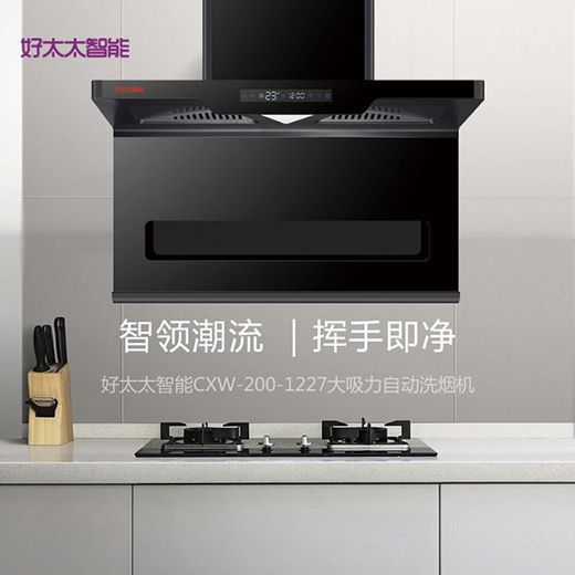 雙十一買它就對了|好太太智能新款煙機(jī)，煙灶聯(lián)動，風(fēng)隨火動